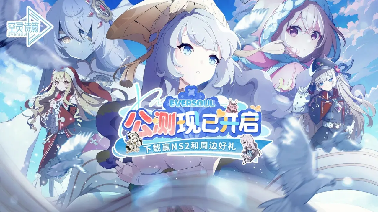 下载【空灵诗篇】赢NS2和周边好礼图片