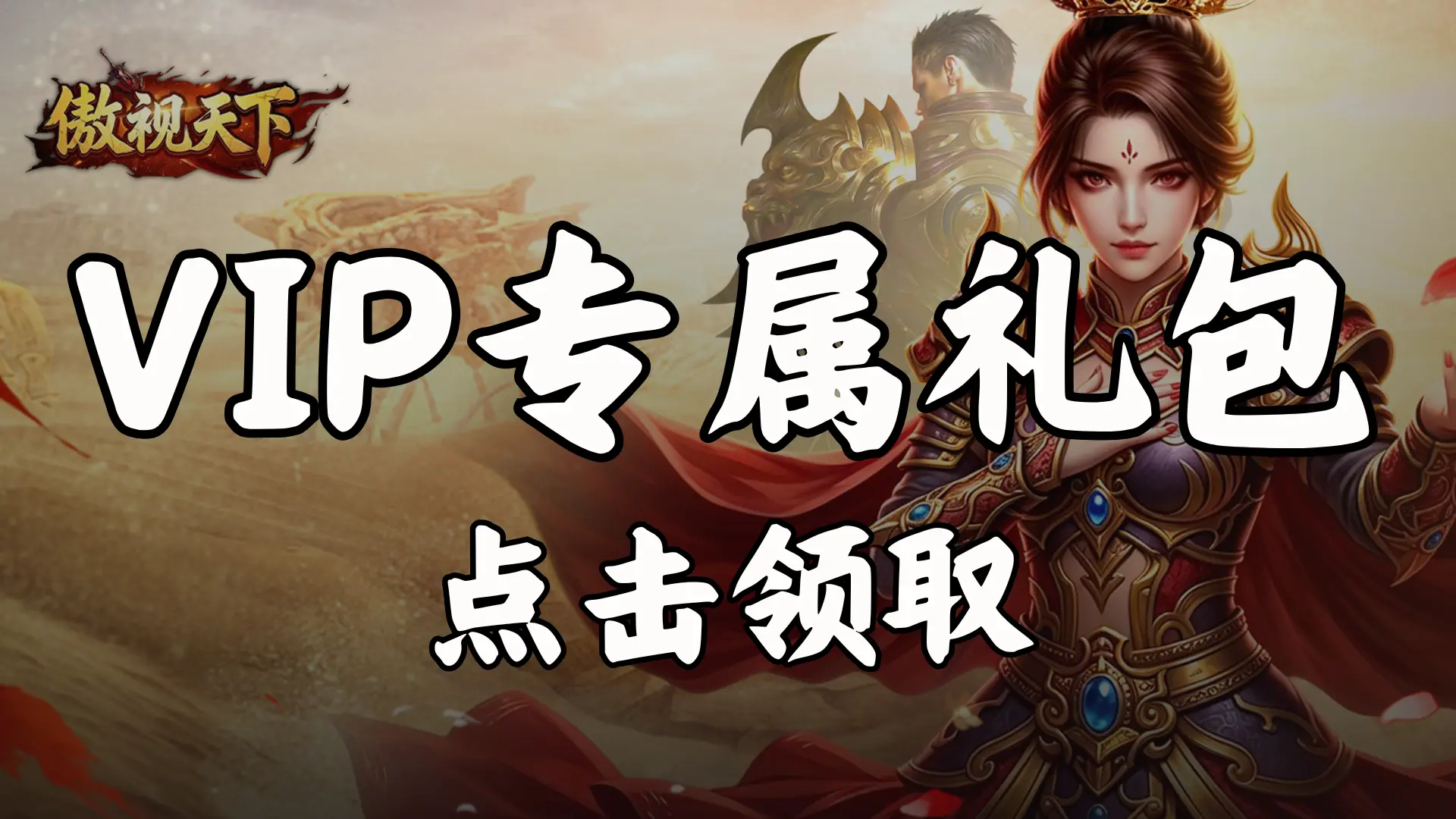领《傲视天下》VIP专属礼包图片