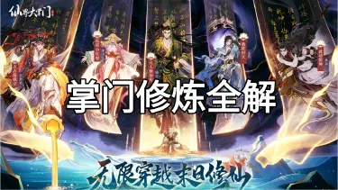掌门修炼全解图片