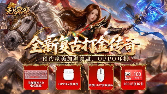 预约【无尽寒冬】赢美加狮键盘图片