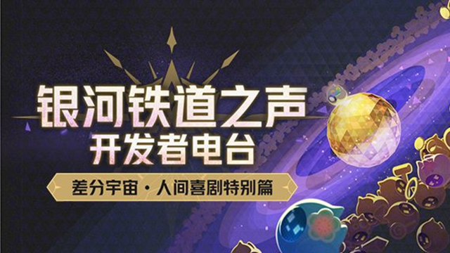 《崩坏：星穹铁道》银河铁道之声 | 开发者电台 差分宇宙•人间喜剧特别篇图片