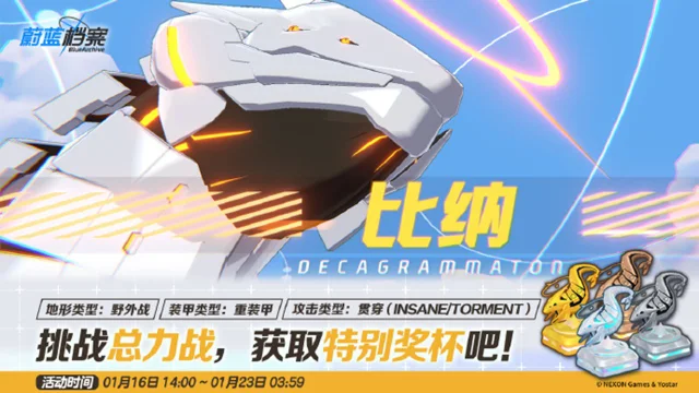 《蔚蓝档案》挑战总力战·比纳图片