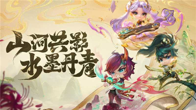 《金铲铲之战》「山河共影，水墨丹青」全新系列小小英雄陆续登场！图片