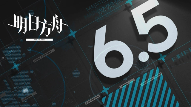 《明日方舟》06月05日10:00版本更新停机维护公告图片