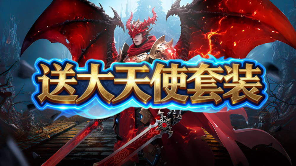 【攻略】《黑龙与天使》如何免费领取大天使套装图片