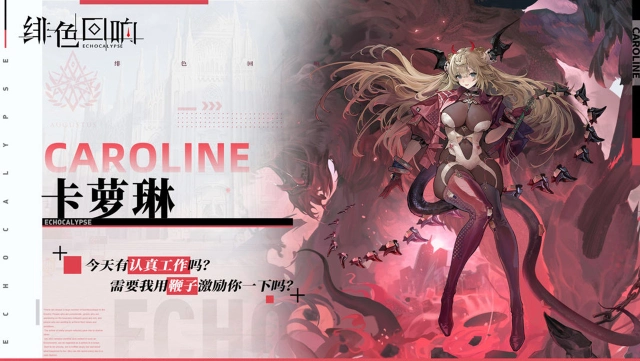 《绯色回响》【芬里尔专属栏目】卡萝琳的情报图片