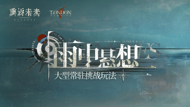 《重返未来：1999》大型常驻挑战玩法「雨中悬想」即将开启！图片