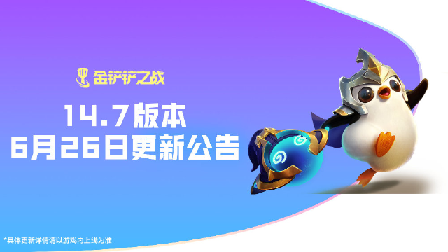 《金铲铲之战》14.7版本 6月26日更新公告图片
