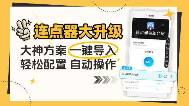 连点器大升级！导入方案一键自动操作新功能上线图片