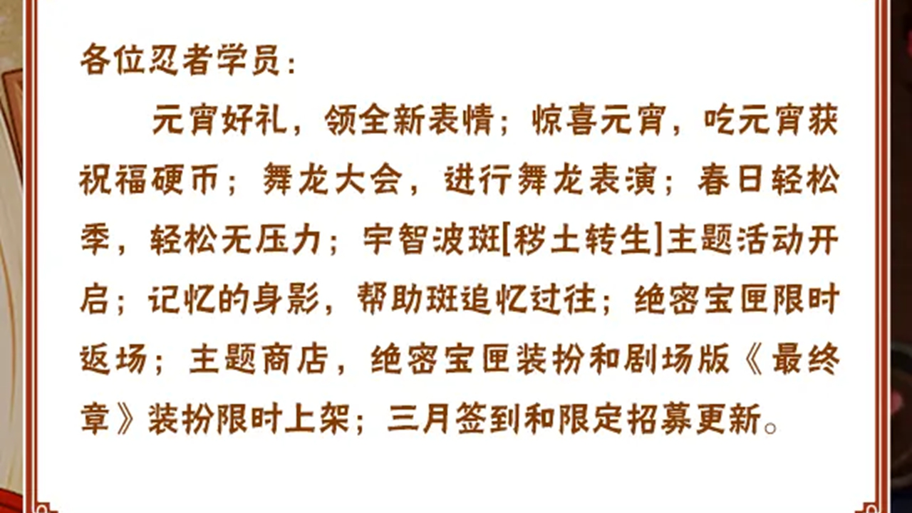 《火影忍者》【本周公告】元宵活动来袭，春日轻松季即将开启！图片