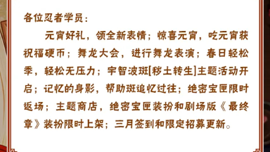 《火影忍者》【本周公告】元宵活动来袭，春日轻松季即将开启！图片