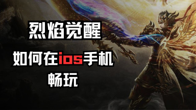 【独家攻略】《烈焰觉醒》如何在ios上畅玩?图片