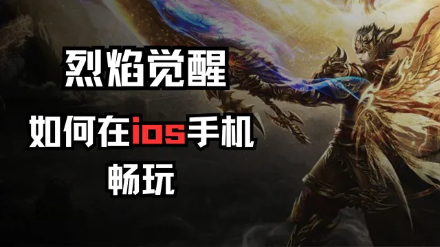 【独家攻略】《烈焰觉醒》如何在ios上畅玩?图片