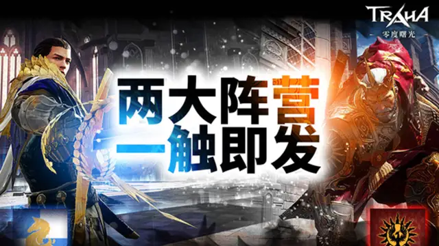 《零度曙光》阵营对抗玩法曝光：你的每一战都将撼动世界！图片