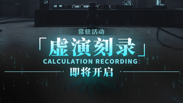 《雷索纳斯》常驻活动「虚演刻录」玩法介绍图片