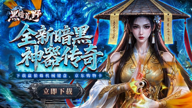 下载【黑暗荒野】赢狼蛛全家桶图片