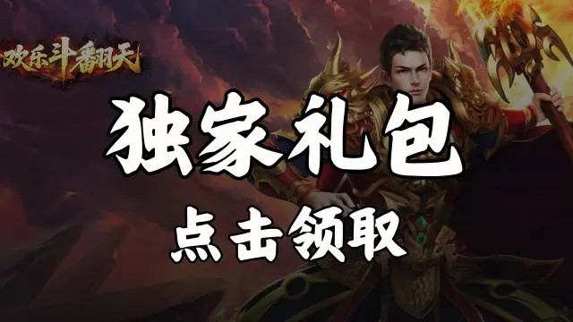 《欢乐斗翻天》福利官礼包图片
