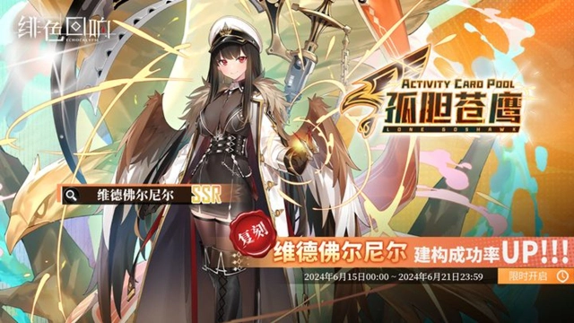 《绯色回响》「维德佛尔尼尔」共鸣者建构限时返场！图片