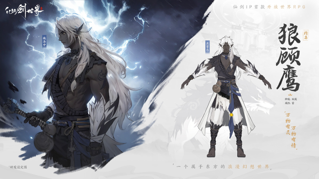 《仙剑世界》「六界志异」丨 重情重义-狼顾鹰图片