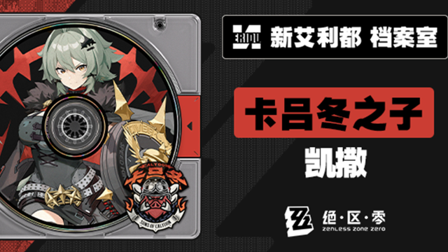 《绝区零》代理人档案 | 凯撒·金图片