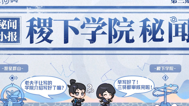 《王者荣耀世界》【秘闻小报 3】|秘闻社特制稷下手册，帮你速解稷下玄机！图片