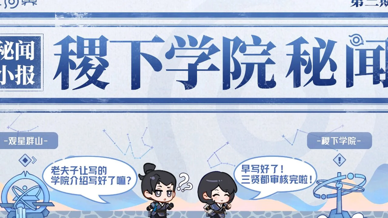 《王者荣耀世界》【秘闻小报 3】|秘闻社特制稷下手册,帮你速解稷下玄机!图片