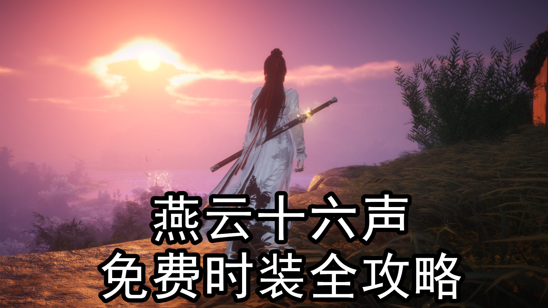 《燕云十六声》免费时装全攻略:种类与获取方式大揭秘图片