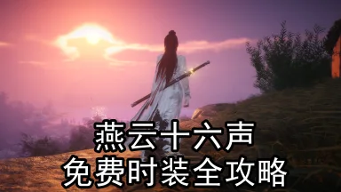 《燕云十六声》免费时装全攻略：种类与获取方式大揭秘图片