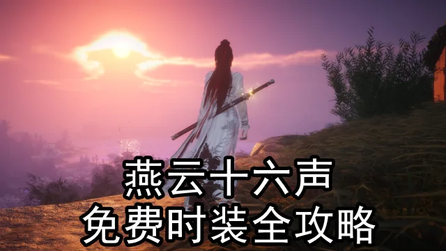 《燕云十六声》免费时装全攻略：种类与获取方式大揭秘图片