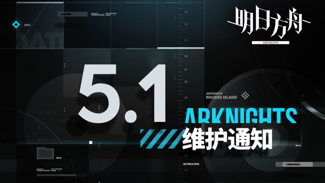 [明日方舟]05月01日10:00版本更新停机维护公告图片