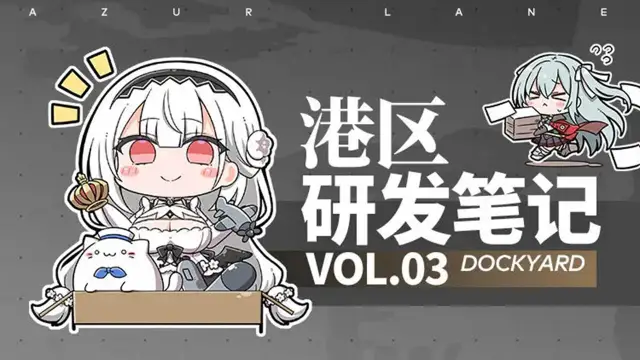 《碧蓝航线》港区研发笔记第三期图片