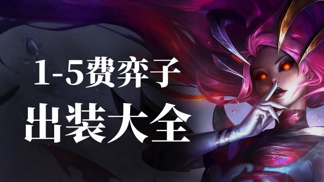 《金铲铲之战》一键查收【魔法乱斗】弈子出装！图片