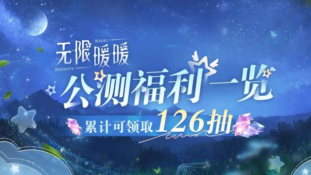 《无限暖暖》丨公测福利一览图片