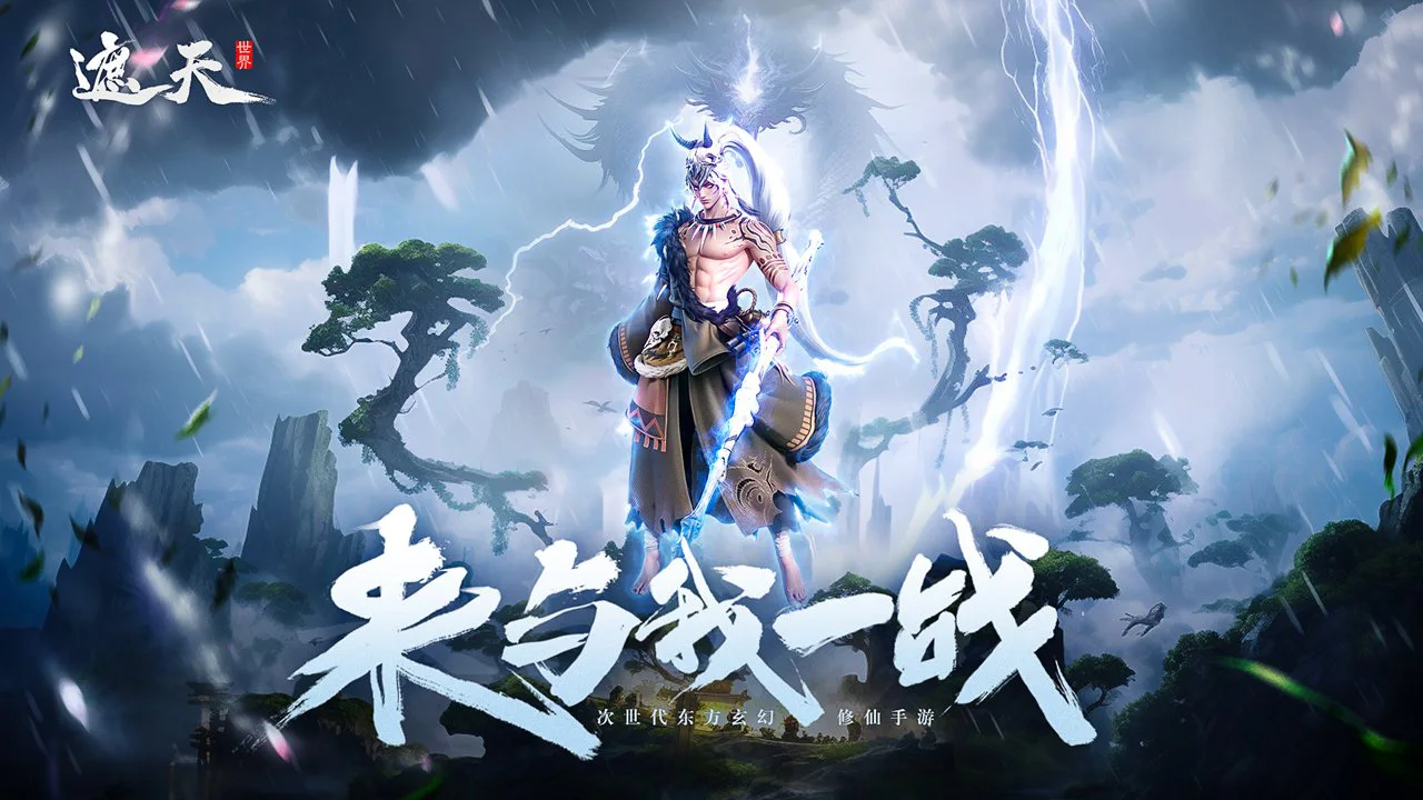 《遮天世界》悟道测试招募公告图片