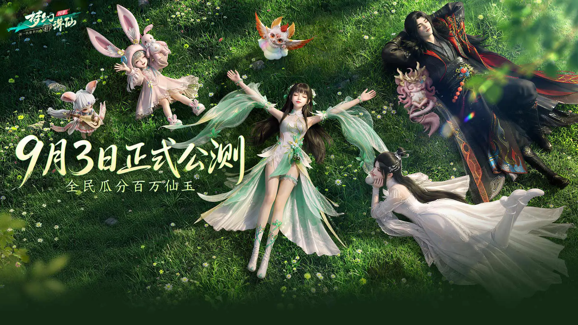 《梦幻新诛仙：轻享》公测福利加码-赚现金、抢金条、瓜分1亿！图片