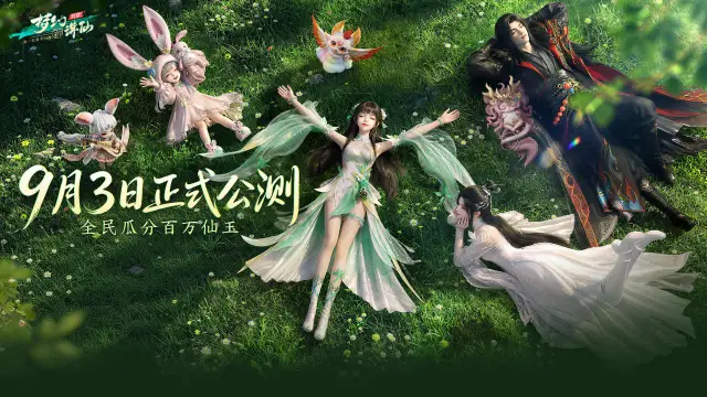 《梦幻新诛仙：轻享》公测福利加码——赚现金、抢金条、瓜分1亿！图片