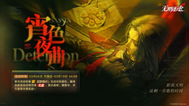 《无期迷途》【预告】丨「宵色夜曲」玩法介绍图片