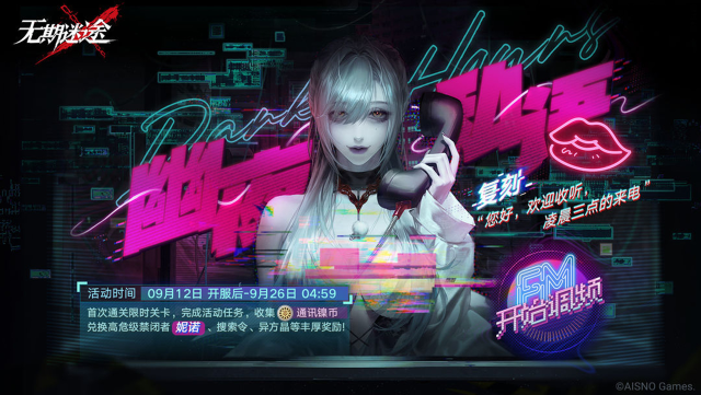 《无期迷途》【预告】丨「幽夜私语」主题活动限时复刻图片