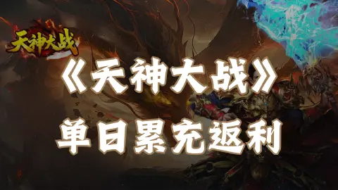 《天神大战》单日累充返利