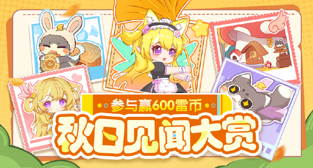 【已开奖】秋日见闻大赏，参与赢600雷币！图片