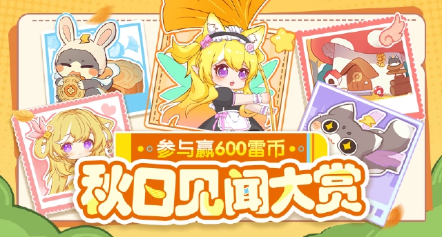 【已开奖】秋日见闻大赏，参与赢600雷币！图片