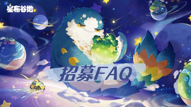 《星布谷地》「星旅测试」| 招募FAQ图片