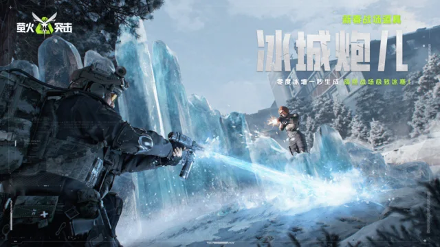 《萤火突击》今年就在“萤尔冰”过了！1月23日新春玩法抢先看！图片