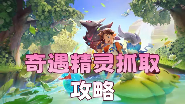 《洛克王国：世界》奇遇精灵抓取攻略图片