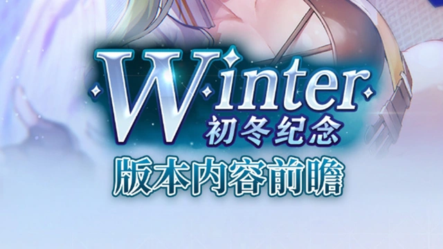 《炽焰天穹》初冬纪念版本前瞻图片