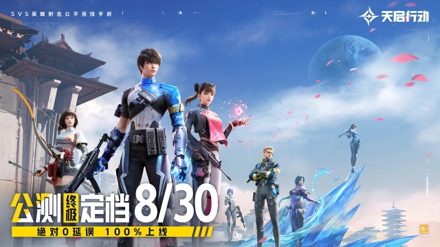 《天启行动》公测终极定档8月30日！绝对0延误，100%上线！图片