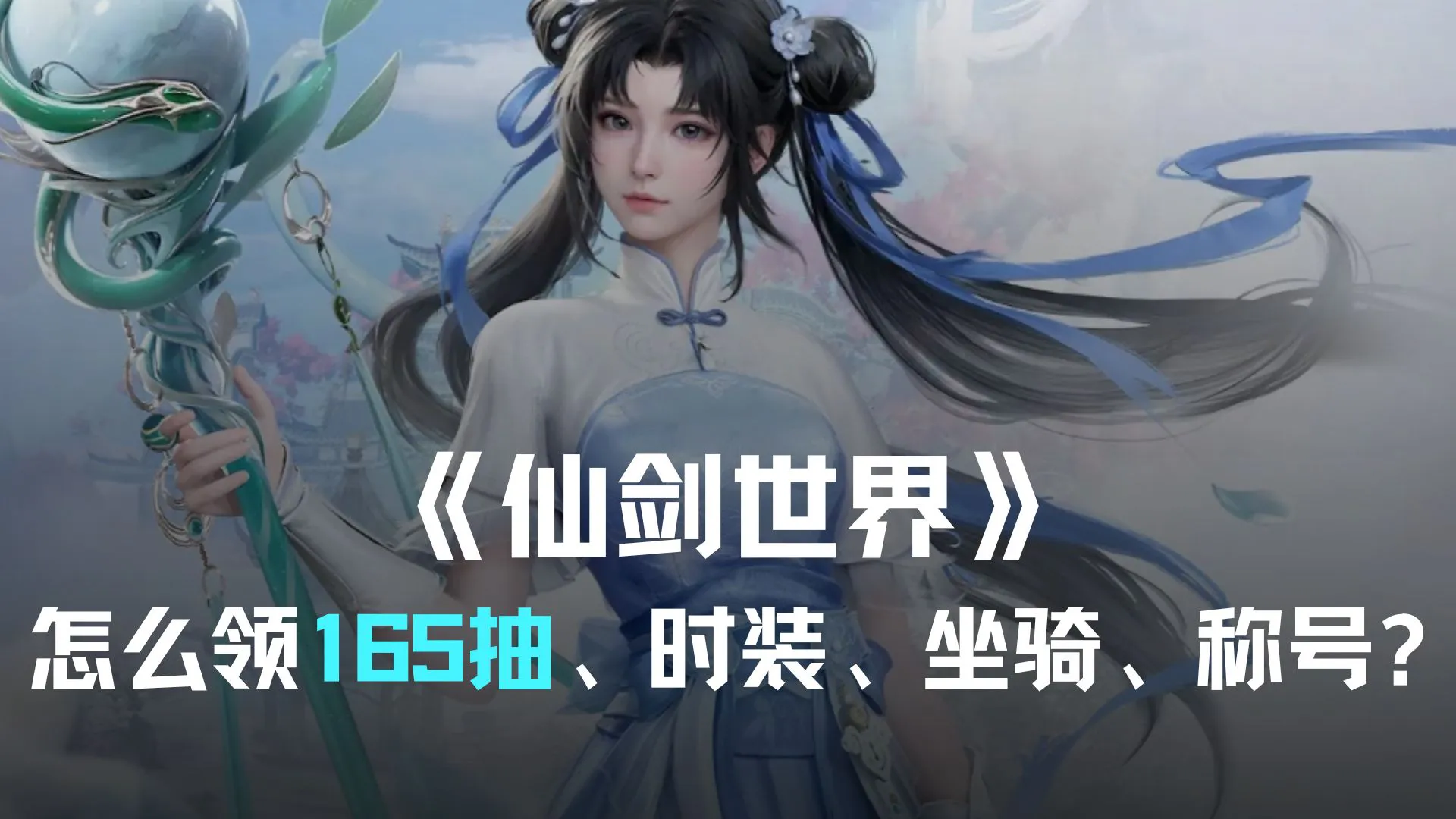 攻略丨《仙剑世界》怎么免费领165抽、时装、坐骑、称号？图片