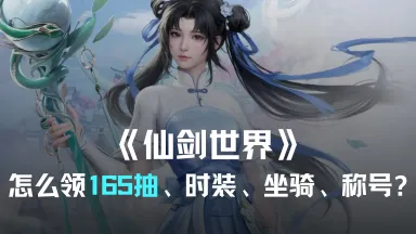 攻略丨《仙剑世界》怎么免费领165抽、时装、坐骑、称号？图片