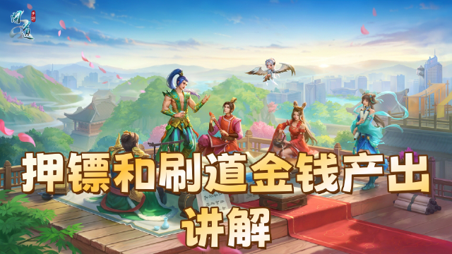 《问道》押镖关双真的有用？策划小新现身说法，押镖和刷道的金钱产出只和这些因素有关！图片
