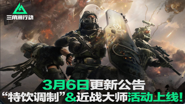 《三角洲行动》3月6日更新公告丨“特饮调制”&近战大师活动上线！图片